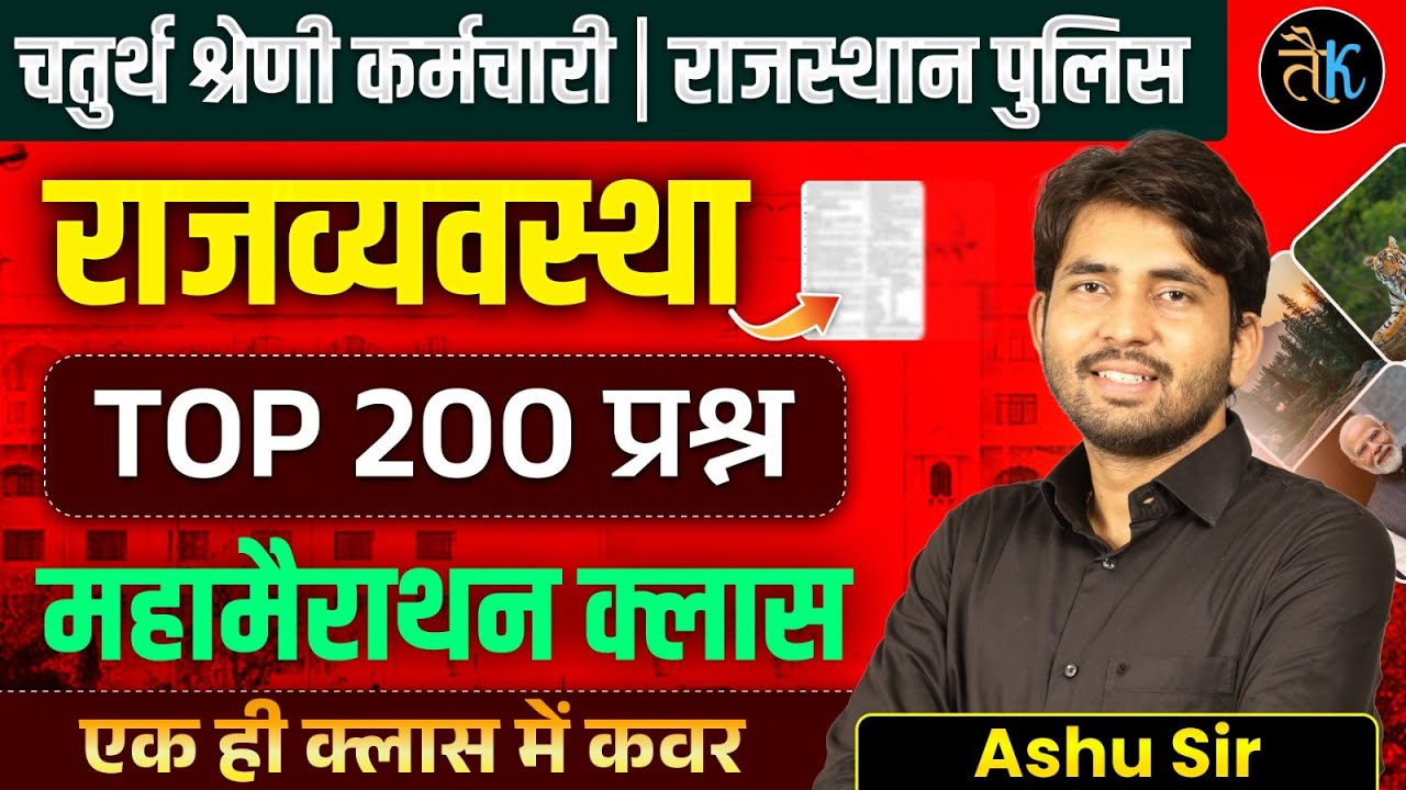 राजस्थान पुलिस & चतुर्थ श्रेणी | Rajasthan Polity Top 200 Questions | महा मैराथन क्लास By Ashu Sir