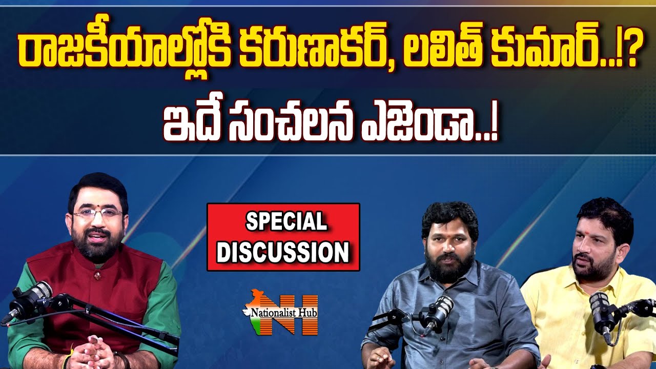Lalith Kumar & Karunakar Sugguna Sensational Decision..Strom Into Active Politics.? | NationalistHub