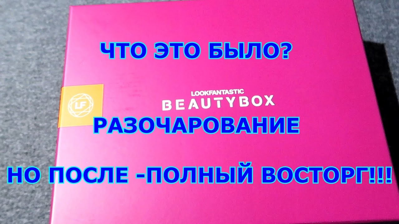 Lookfantastic Beauty Box November 2020/Ноябрь 2020/Что это было???