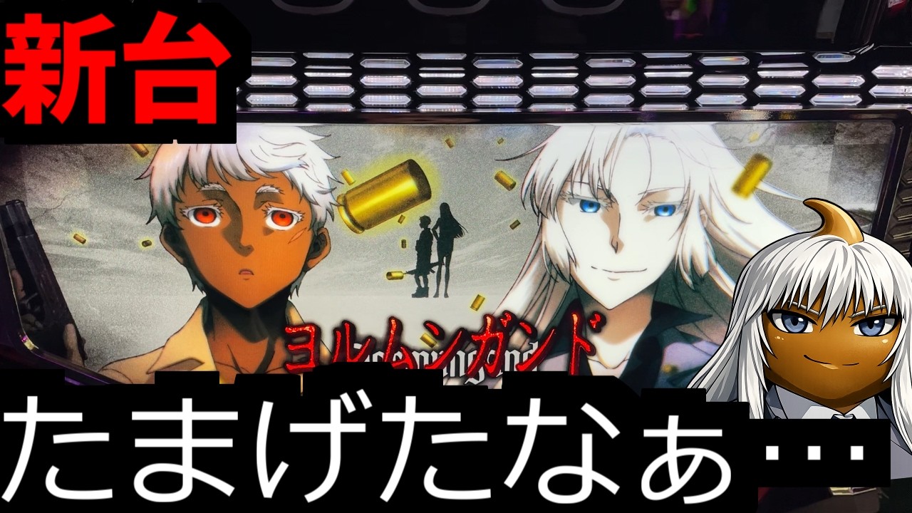 1時間でやめました【新台/ヨルムンガンド】