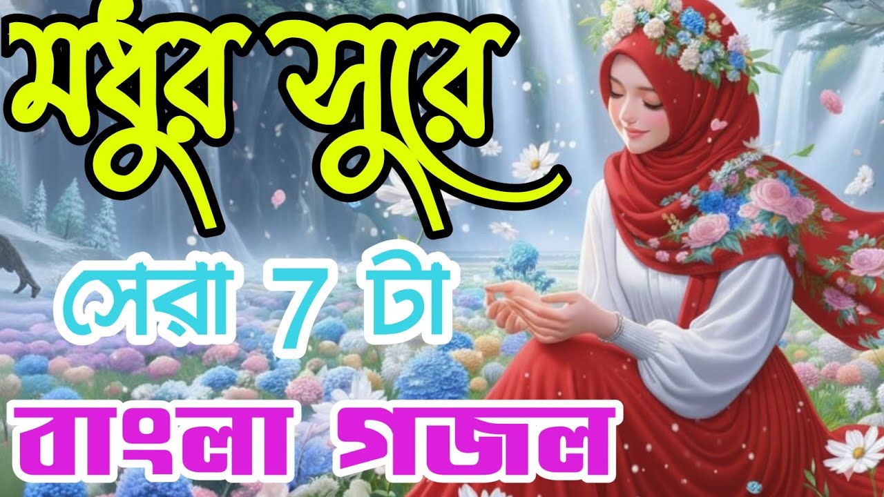 Gazal, bangla gojol,Gojol, bangla gazal, notun gojol, islamic gojol, gojol 2026,2026 gazal, বাংলা