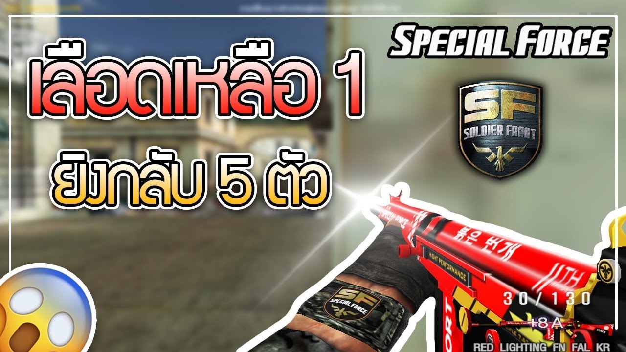 SF - เลือดเหลือ 1 ยิงกลับ 5 ตัว