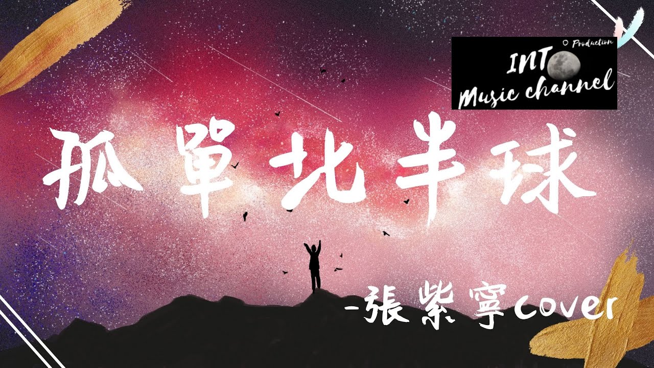 🎵張紫寧cover - 孤單北半球🎵『你的望遠鏡望不到 我北半球的孤單』【動態歌詞Lyrics】