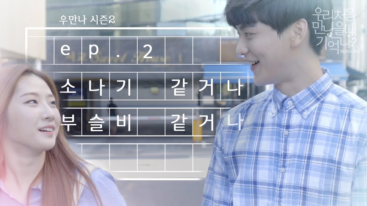 [우만나] 시즌 2 Ep.2 소나기 같거나 부슬비 같거나 (EN)
