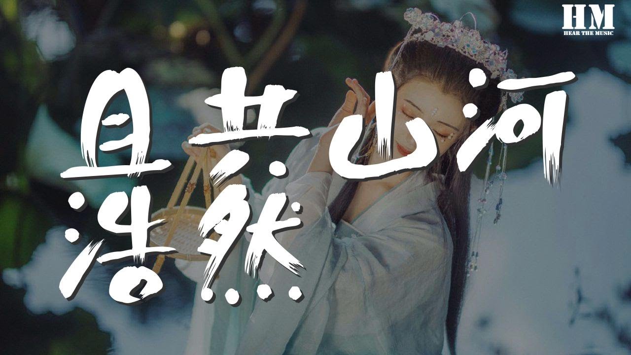 阿睿凌霓劍裳 - 且共山河浩然『【阿睿凌霓劍裳】』【動態歌詞Lyrics】