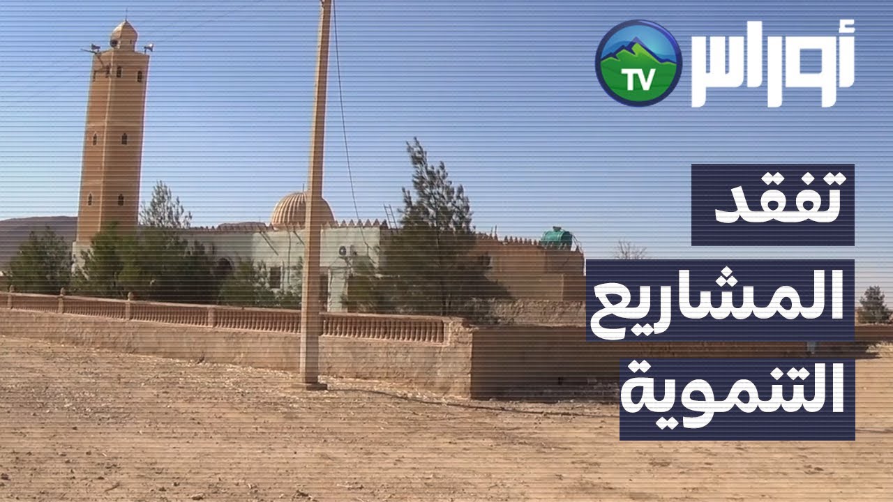 قصر الشلالة - زيارة ميدانية لوالي الولاية المنتدب الى بلدية سرقين لتفقد المشاريع التنموية