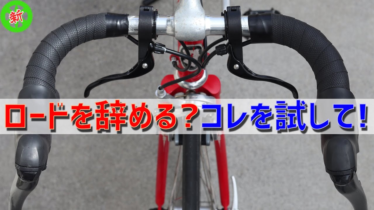 【ロードバイク】辞める前に一度「コレ」を試せ！・・・快適に乗る最後の手段！これこそ愛！！【リマスター版プラス】