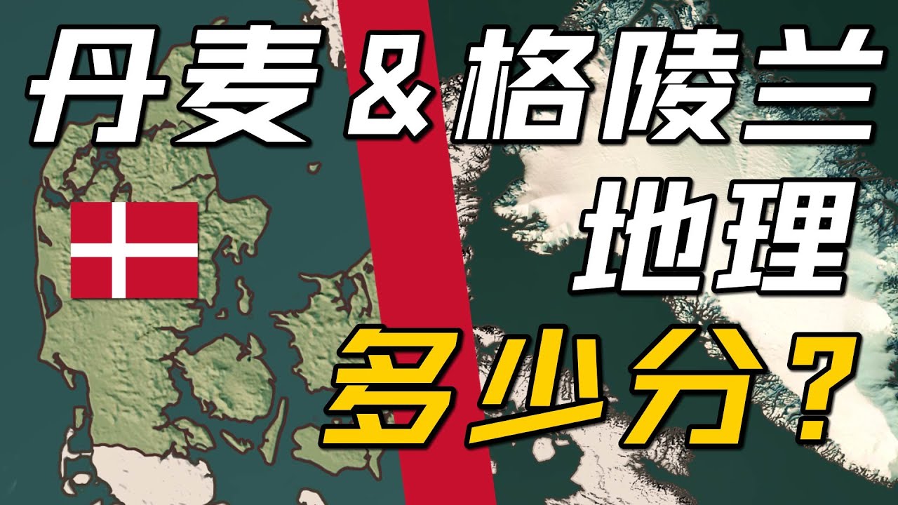 丹麦与格陵兰的地理条件多少分？
