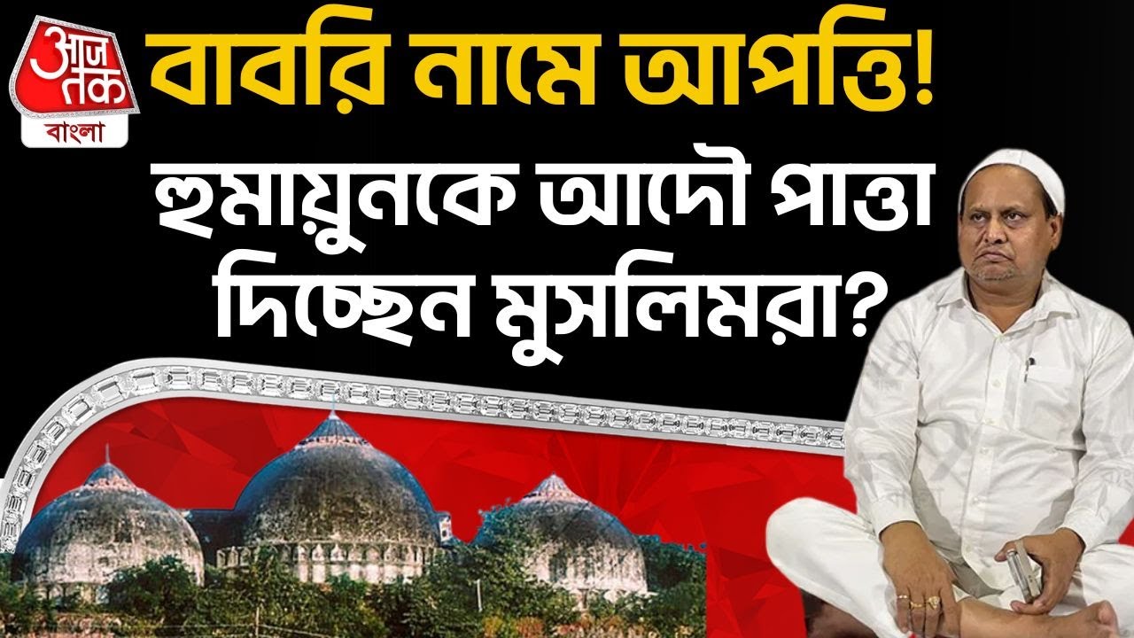বাবরি নামে আপত্তি! Humayun Kabir কে আদৌ পাত্তা দিচ্ছেন Muslim রা? | Babri Masjid | Murshidabad | PN