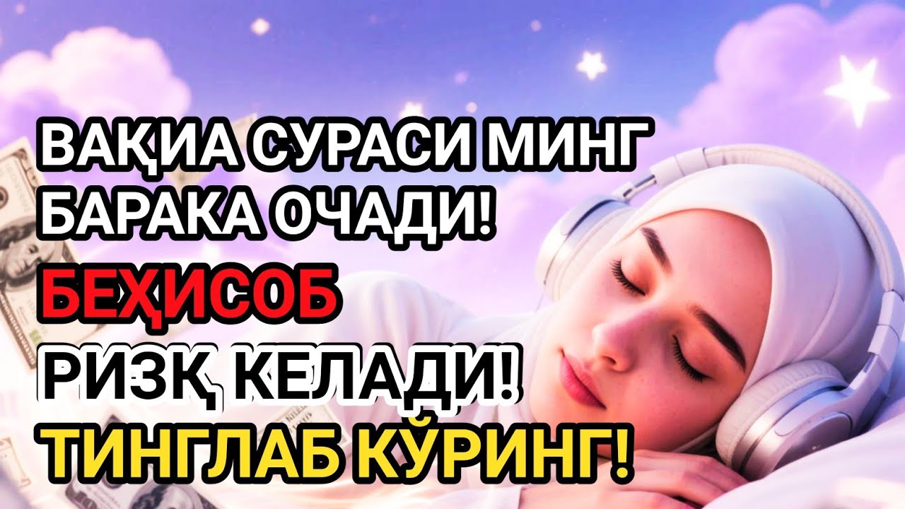 Дунёдаги енг кучли оят, уни 5 дақиқа тинглангбугун сизнинг уйингизга пул келади💲💲