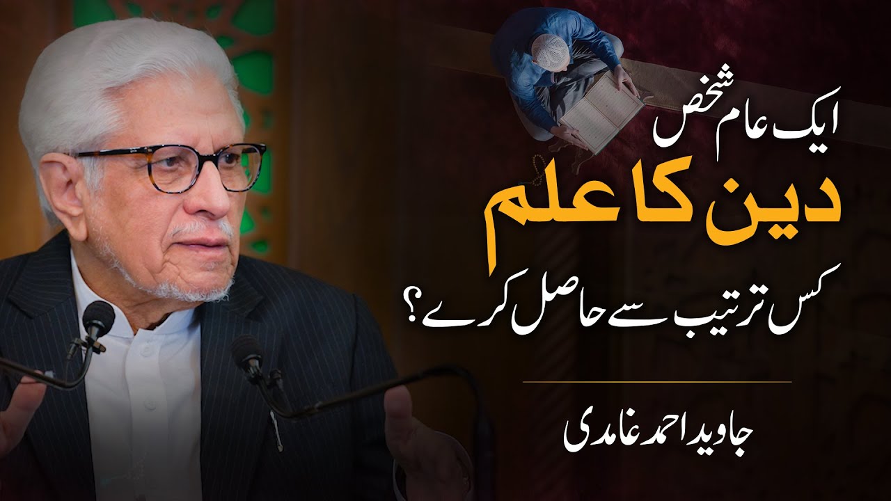 Aik aam Shaks Deen ka Ilm kis tarteeb se hasil kary? | Javed Ahmad Ghamidi | PAK Tour 2025