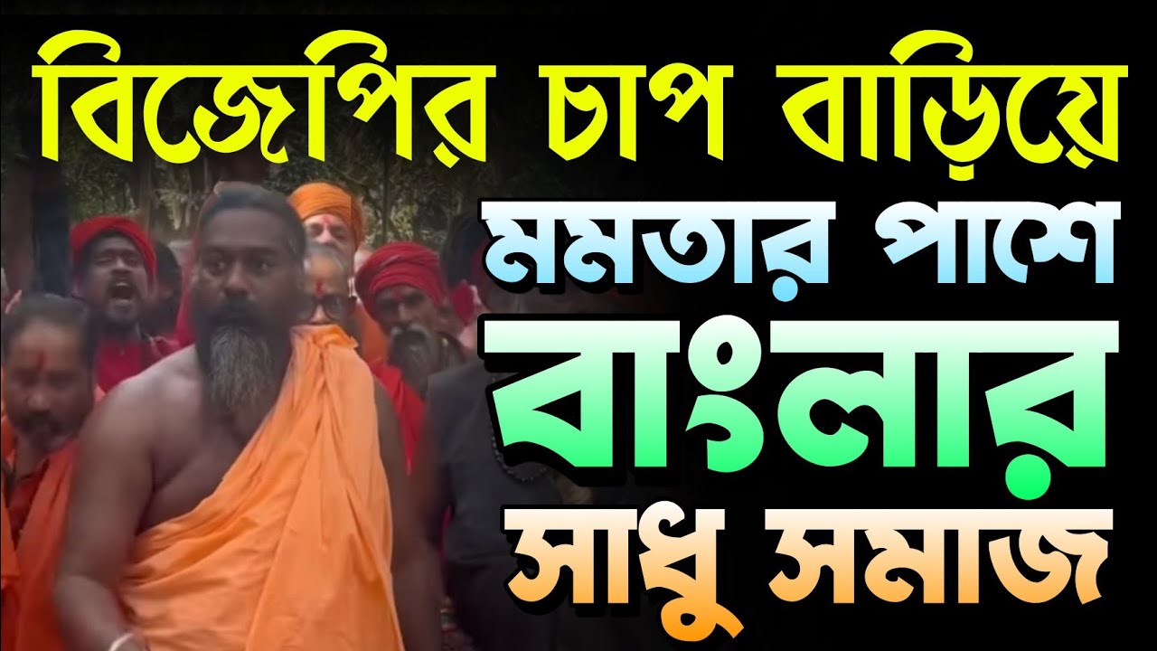 মমতার পাশে বাংলার সাধু সমাজ | Mamata Banerjee | Suvendu Adhikari | Bongo Chokkhu