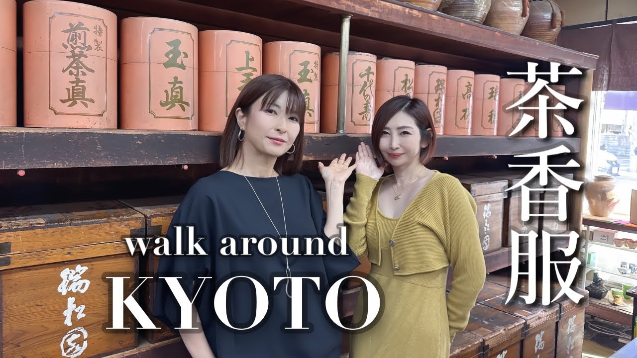 【京都の茶舗で茶香服にチャレンジ！】 Tea tasting game in KYOTO (Chakabuki) ☆ walk around KYOTO