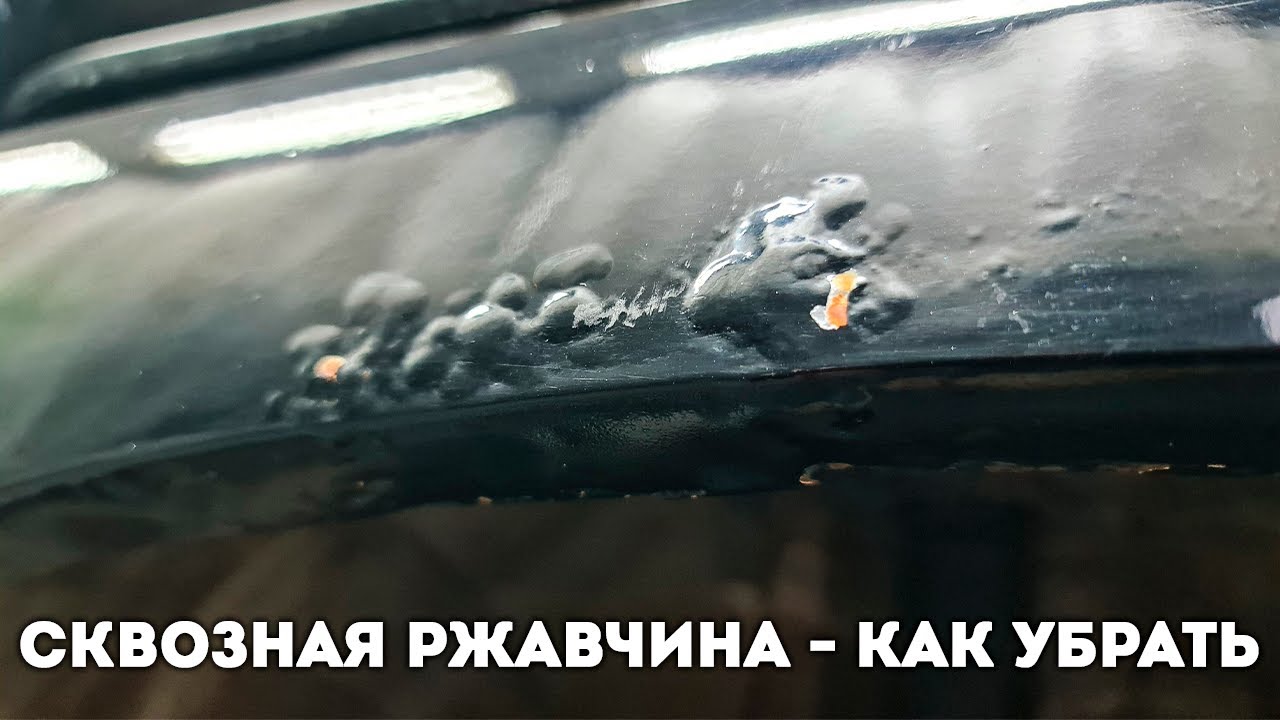 Выполняю ремонт сквозной ржавчины без сварки на заднем крыле. Двойной металл, нет доступа изнутри