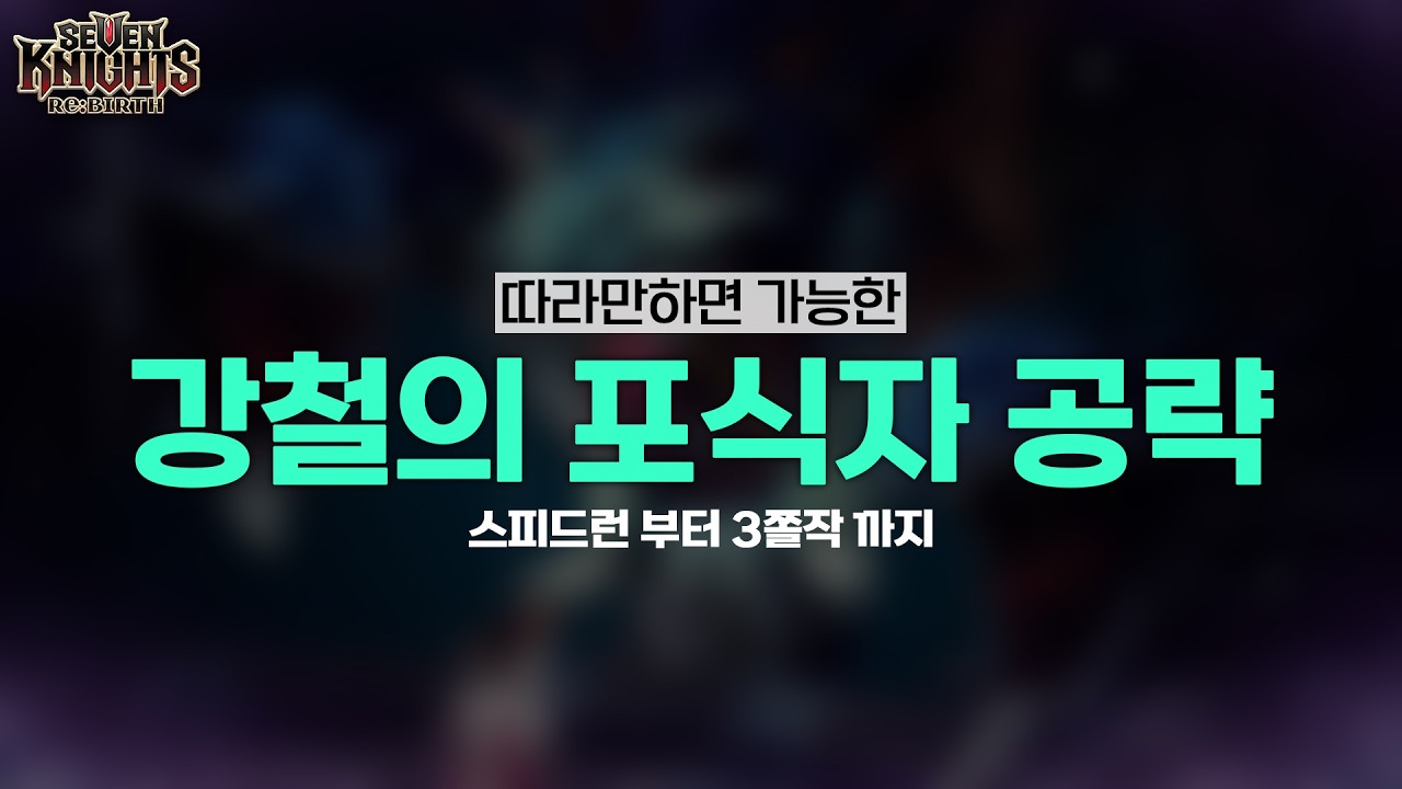 강철의 포식자 15단계 공략!! [세븐나이츠 리버스]