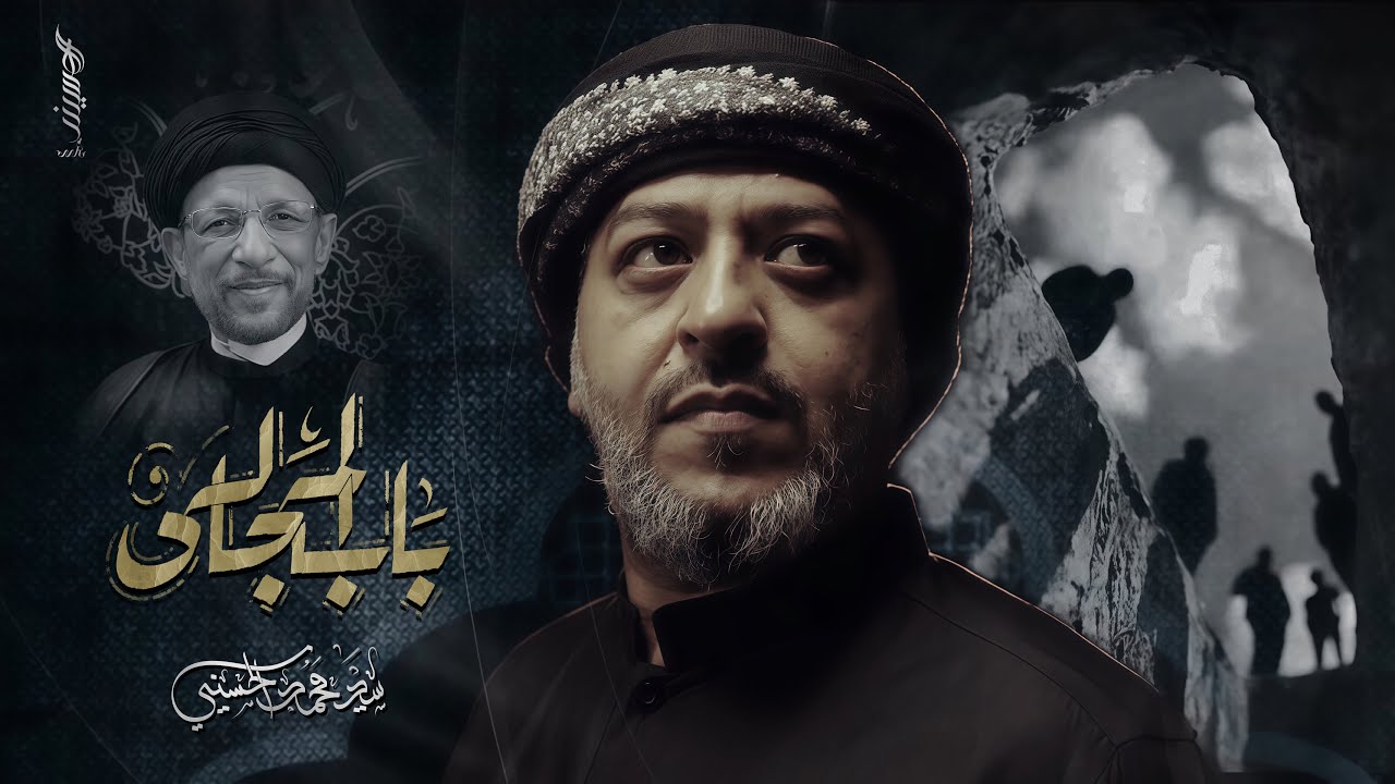 باب المجالس | سيد محمد الحسيني 1447 هـ