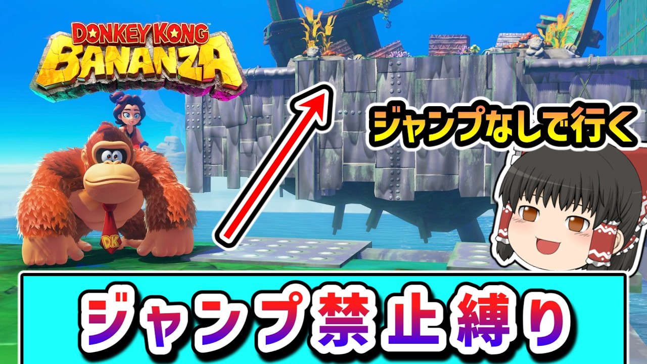 ジャンプ禁止でクリアを目指すドンキーとポリーンの物語 Part2 【ドンキーコングバナンザ】【ゆっくり実況】