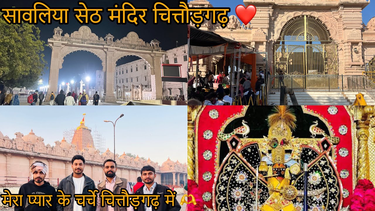 सावलिया सेठ मंदिर चित्तौड़गढ़ 📍प्यार के चर्चे चित्तौड़गढ़ में 🥹 #savaliyaseth #चित्तों