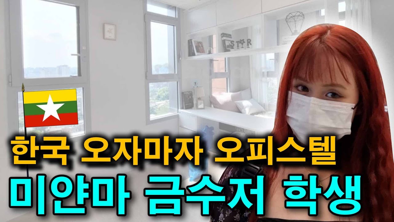 한국오자마자 바로 오피스텔 입성한 미얀마 금수저 학생
