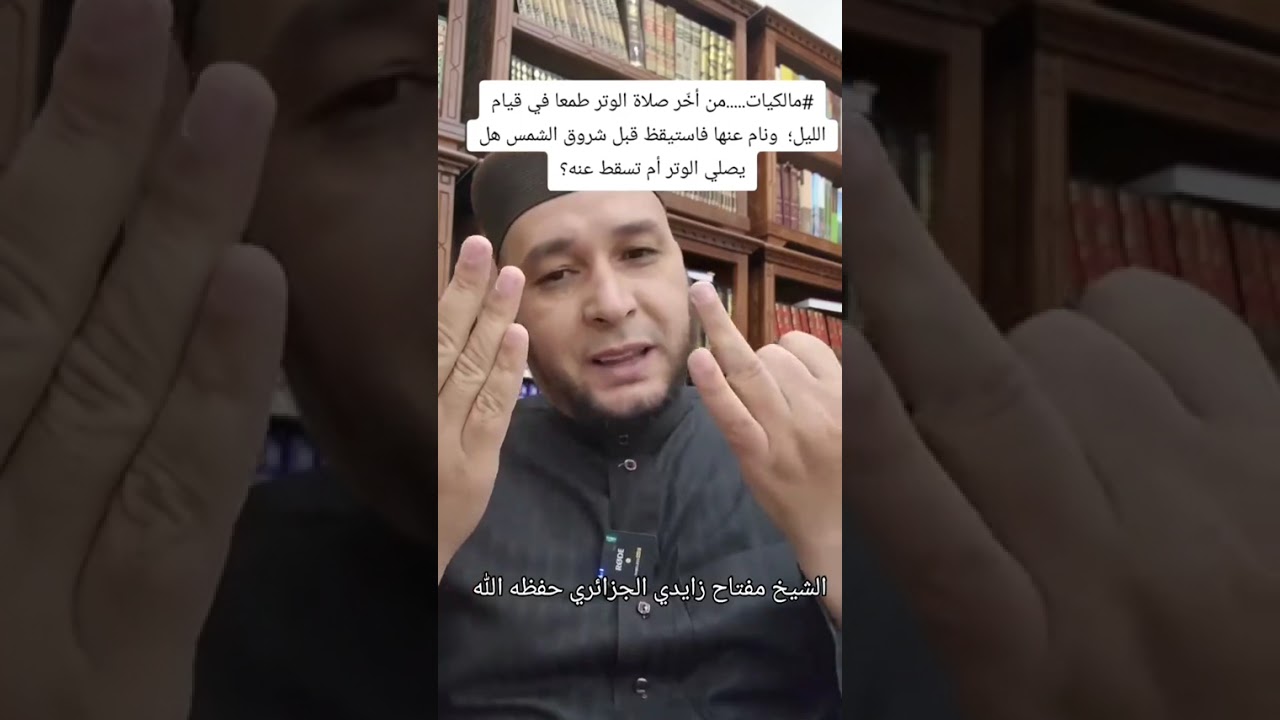من أخر صلاة الوتر طمعا في قيام الليب ونام عنها فأستيقظ قبل شروق الشمس ⚪الشيخ مفتاح زايدي حفظه الله