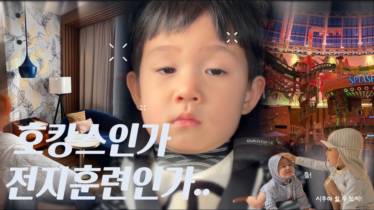 [VLOG]인스파이어리조트_아들둘과 1박2일 호캉스_ 30대vs30개월 체력대결