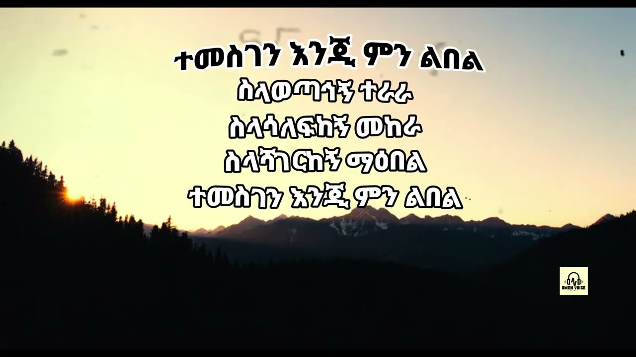 ተመስገን እንጂ ምን ልበል - Tamrat Haile - Cover by @AmenVoiceStudio