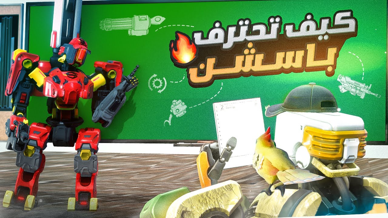كيف تحترف باسشن 🤖🔥 كل ما تحتاج تعرفه عن باسشن 📝 نصائح مهمة ؟