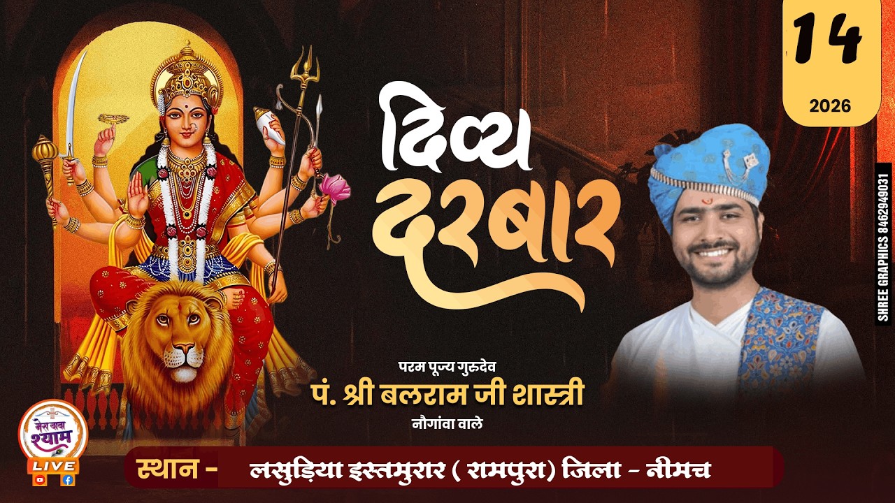 दिव्य शक्ति दरबार लसुड़िया इस्तमुरार ( रामपुरा) जिला - नीमच से सीधा प्रसारण #livedarbar #arji #live