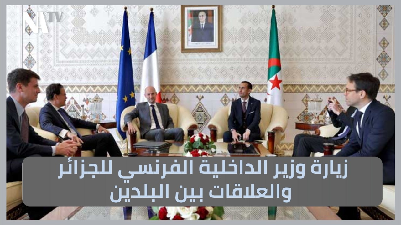 زيارة وزير الداخلية الفرنسي للجزائر والعلاقات بين البلدين