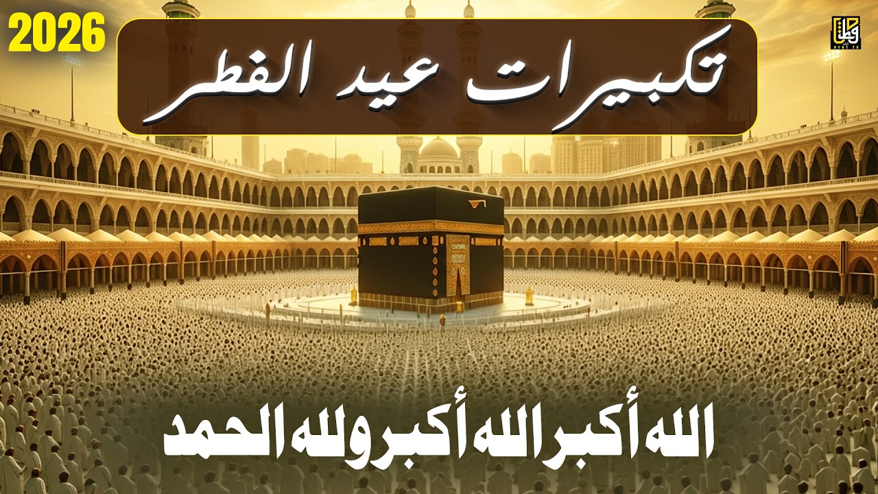 تكبيرات عيد الفطر المبارك 2026 بصوت رائع - لنجعلها تملأ الدنيا الله أكبر الله أكبر ولله الحمد