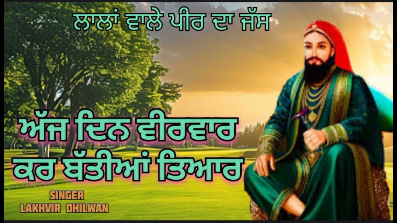 ਲਾਲਾਂ ਵਾਲੇ ਪੀਰ ਦਾ ਜਸ 🌺 ਅੱਜ ਦਿਨ ਵੀਰਵਾਰ ਕਰ ਬੱਤੀਆਂ ਤਿਆਰ  🌺Singer lakhvir dhilwan