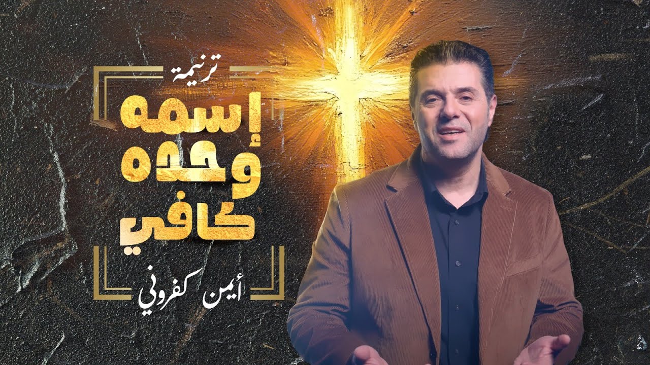 ترنيمة إسمه لوحده كافي | أيمن كفروني | Issmou La Wahdou
