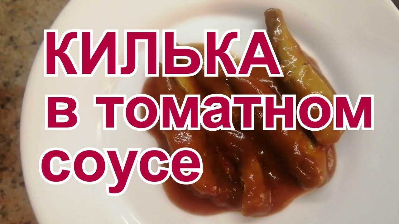 Это вкуснее чем в магазине! Домашняя килька в томатном соусе