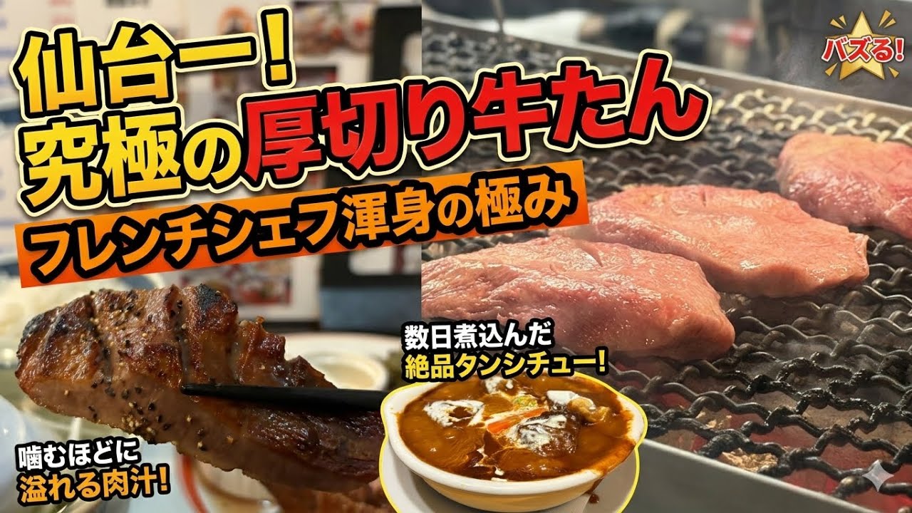 【仙台牛たん】牛たんの概念が変わる希少部位真とろたん‘分厚すぎる牛たん’とフレンチシェフのタンシチューに感動。元仙台住民が通う「牛たん一仙」はホスピタリティーも神😆旅行・出張に絶対おすすめ垂涎の逸品