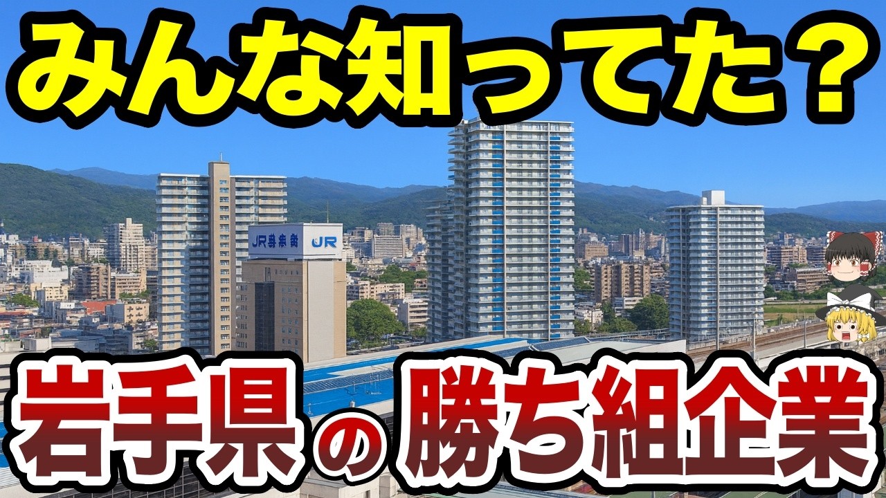 【日本地理】みんな知ってた？岩手県の勝ち組企業TOP20【ゆっくり解説】