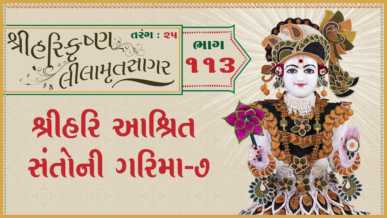 ShreeHarikrushnaLilamrutsagar Katha - 113 | 13 Mar 2026 | Ishwarcharandasjiswami - Kundaldham