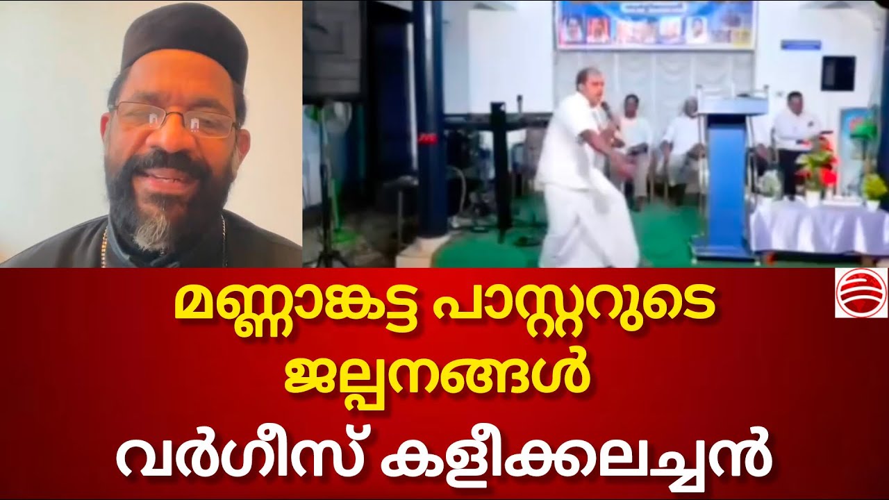 മണ്ണാങ്കട്ട പാസ്റ്ററും പെന്തകോസ്ത് സഭയും, വർഗീസ് കളീക്കലച്ചൻ