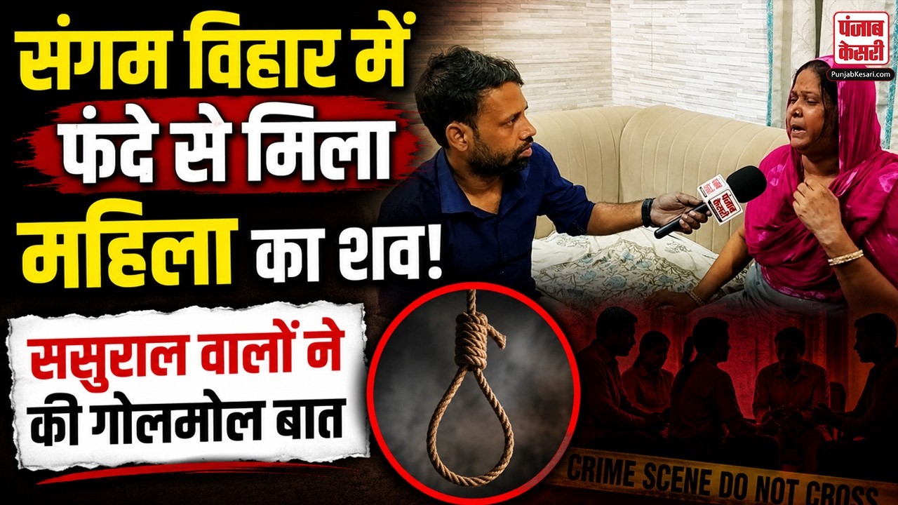 Sangam Vihar: संगम विहार में महिला की संदिग्ध मौ+त! ससुराल वालों पर शक का घेरा!