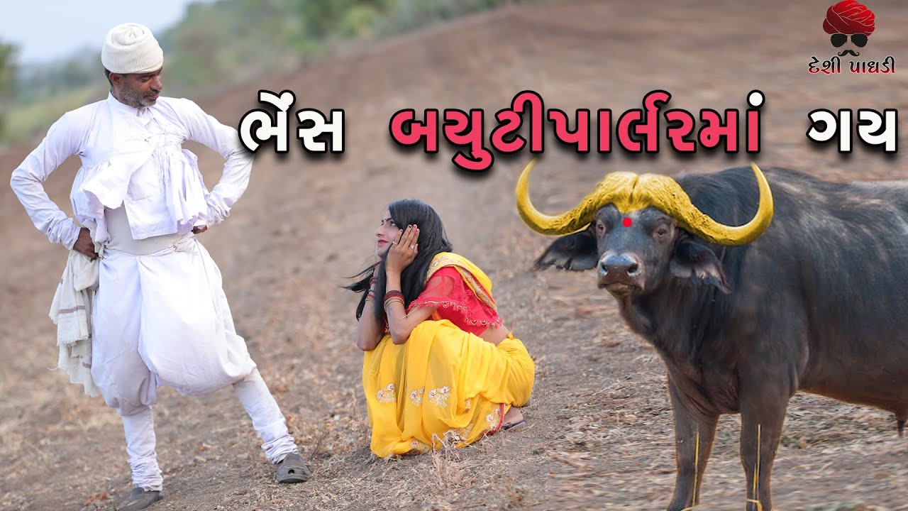 ભેંશ બ્યુટીપાર્લર માં ગય  | gujarati comedy video | Desi Paghadi