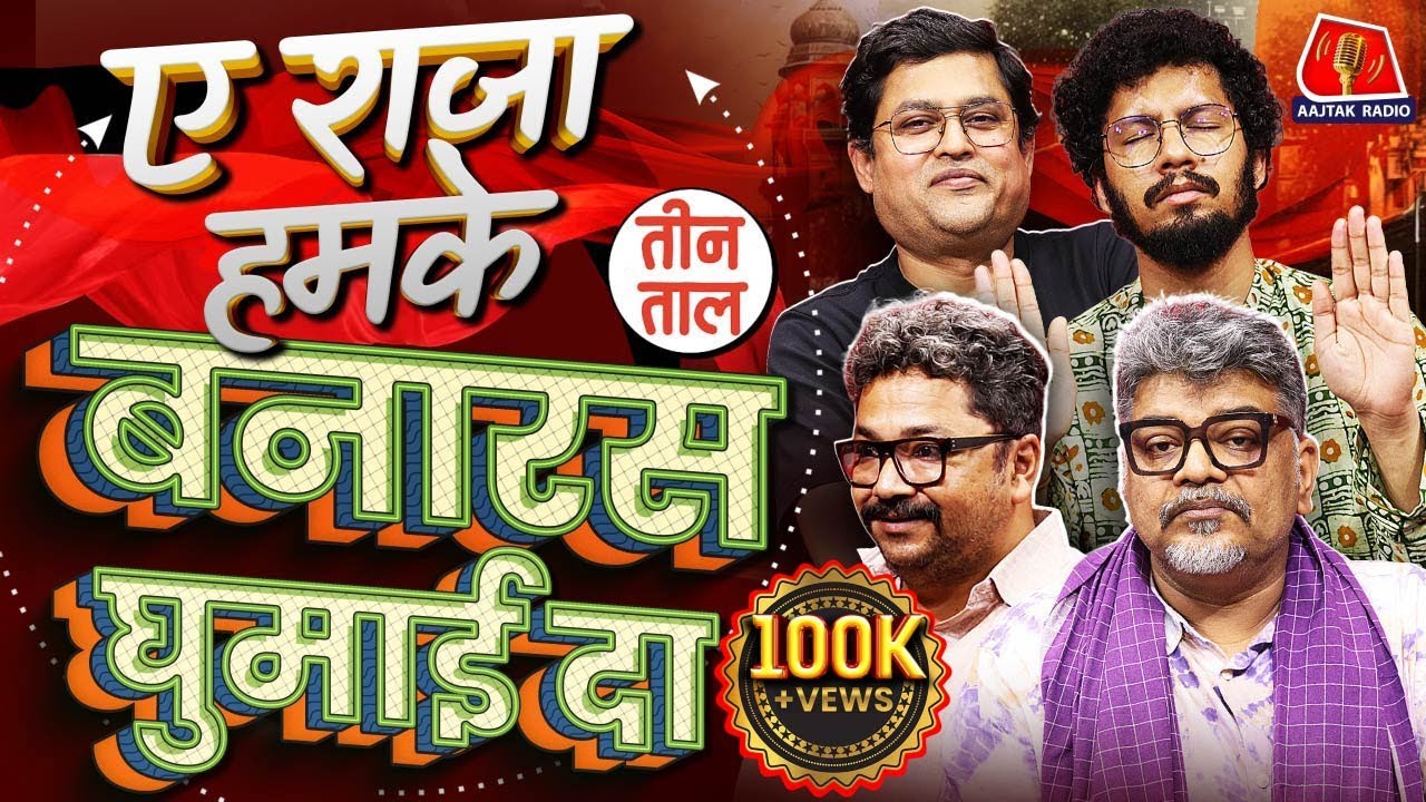 Banaras की लंठई, Israel-Hezbollah War में Pager Blast और Delhi CM की Atishi'बाज़ी |Teen Taal, S2 Ep70