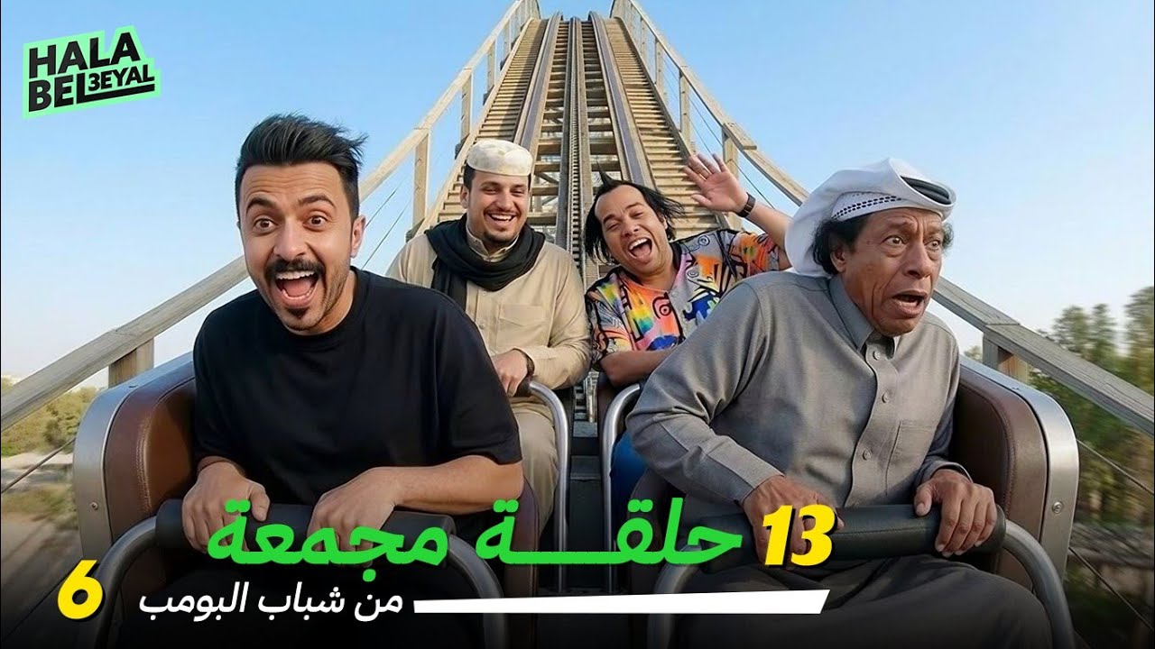 ١٣ حلقة مجمعة من شباب البومب | الحلقة 6 السادسة