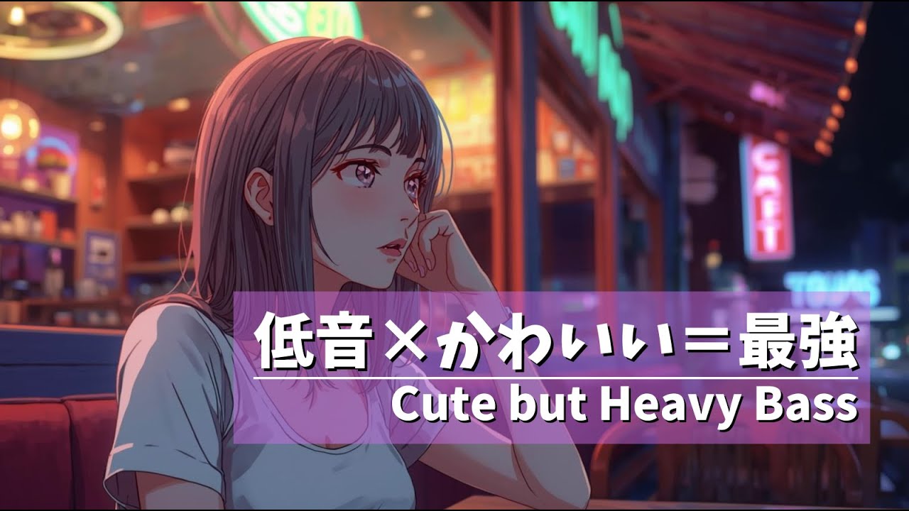 低音×かわいい＝最強｜夜に幸せになれるアイドル系チルポップ🌙｜Cute but Heavy Bass｜Happy Night Idol Chill Pop Playlist
