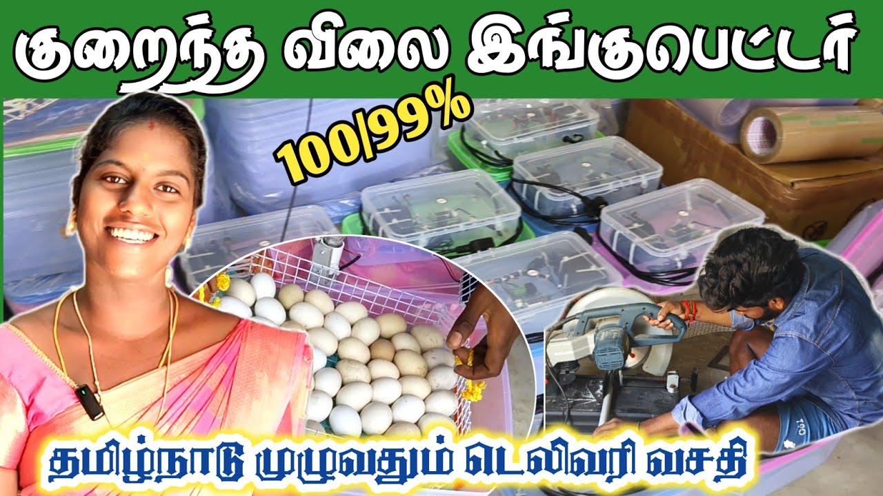குறைந்த விலை இங்குபெட்டர் / ஒரு வருட ஃப்ரீ சர்வீஸ் / all over Tamil Nadu delivery
