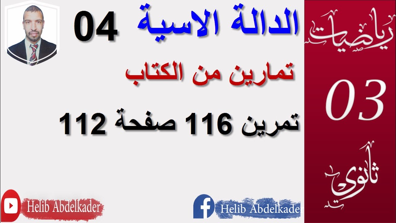 الدالة الاسية 04 تمرين116صفحة 112 الاستاذ حليب عبد القادر