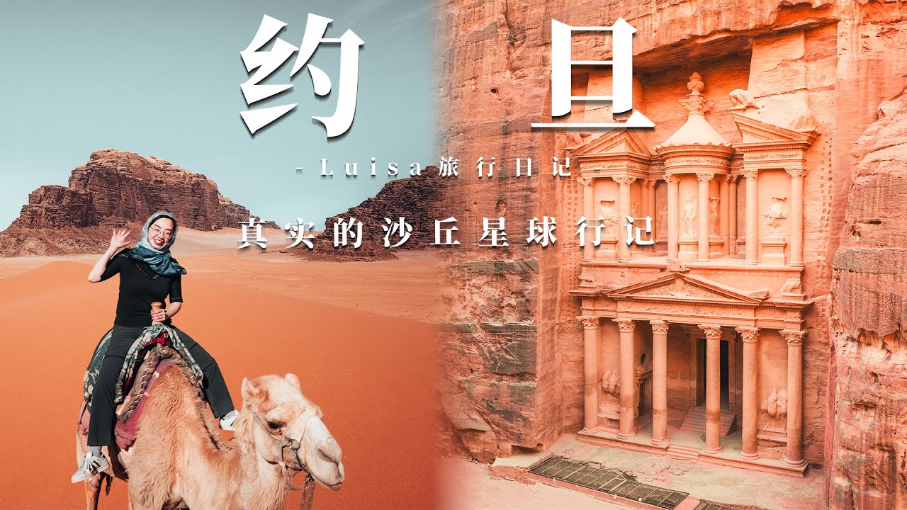 中东最值得去的国家？一生必去一次的约旦旅行超乎想象！2025 Jordan Travel Vlog 【Petra · Wadi Rum · Dead Sea】｜4K