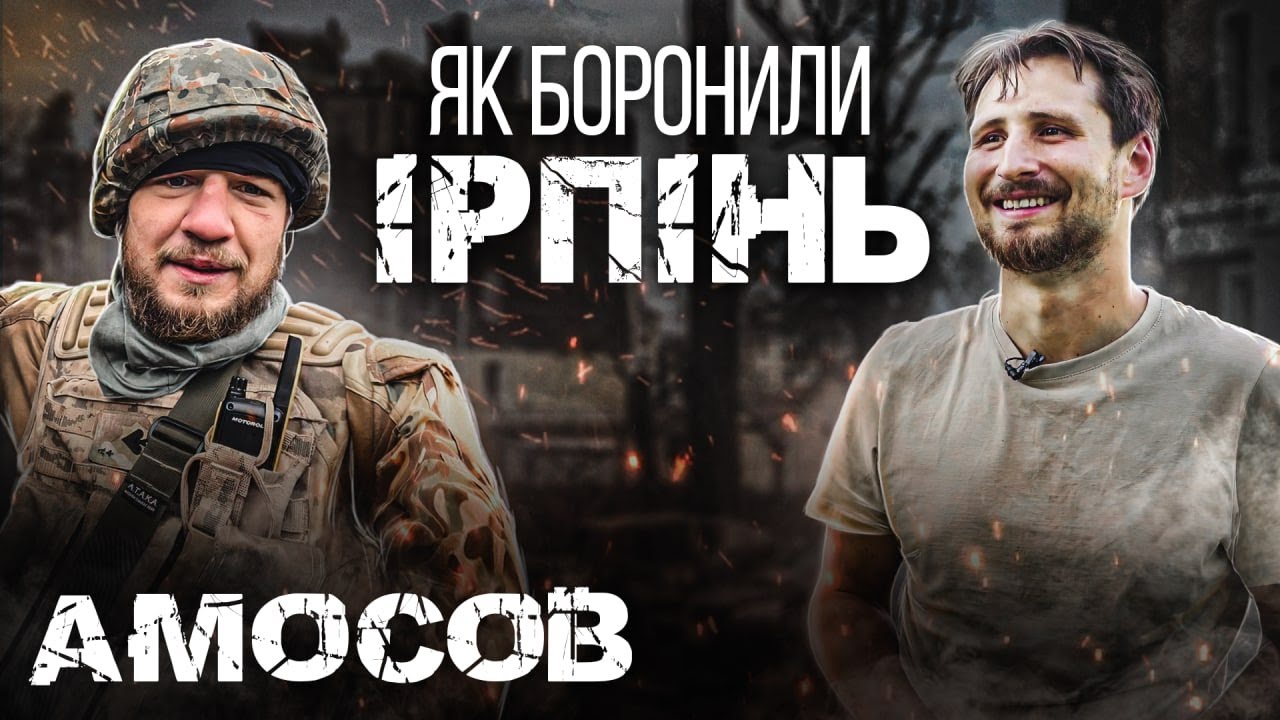 (Eng sub) Амосов - отменил бой Bellator ради ТРО Ирпень/Шевченко - как погиб Паша Ли/эвакуация людей
