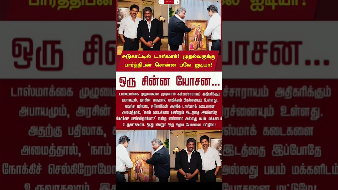 🔥 Actor Parthiban Meets CM Vijay Over TASMAC Wine Shop Issue? | Viral Discussion