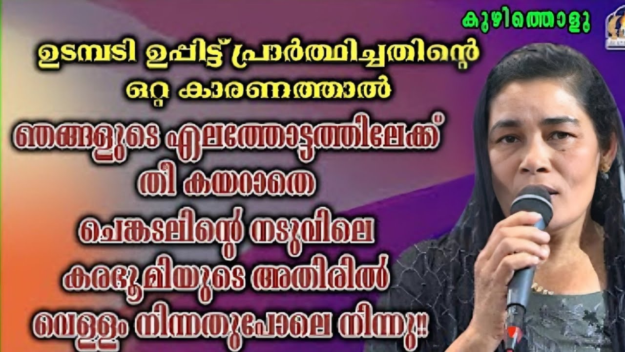 ഉടമ്പടി ഉപ്പിന്റെ ശക്തി വെളിപ്പെടുത്തുന്ന സാക്ഷ്യം #frvpjosephkreupasanam #kripasanam