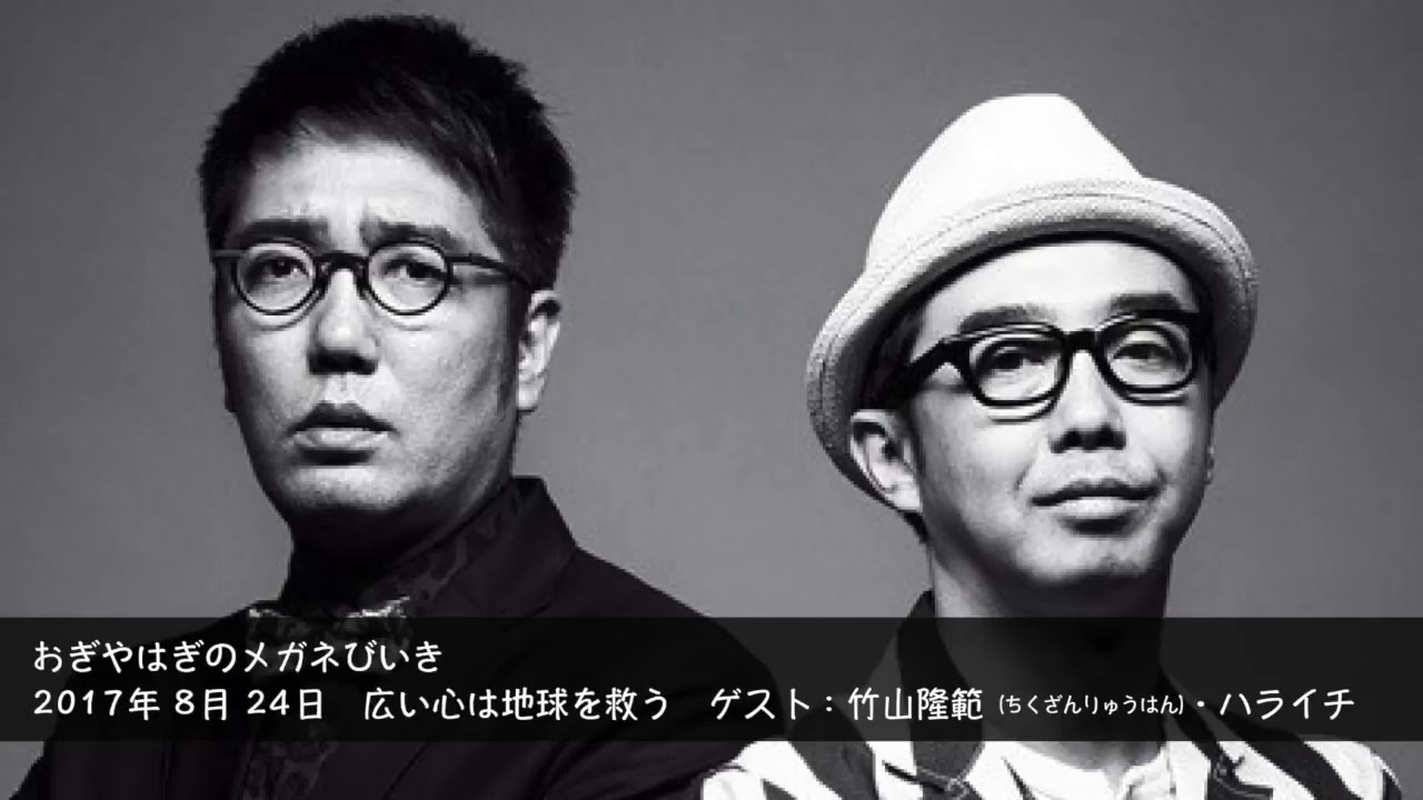 2017年8月24日 広い心は地球を救う【おぎやはぎのメガネびいき】 　ゲスト：竹山隆範（ちくざんりゅうはん）・ハライチ
