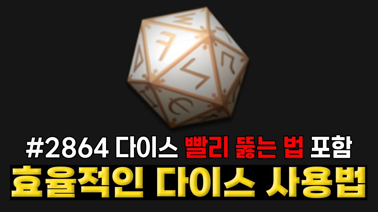 다이스 가이드 | 다이스 사용법부터 빨리 졸업하는 방법까지 [뉴비 가이드 | 마비노기 모바일]